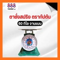 ราคา ตาชั่งสปริง ตาชั่ง 60 กิโลจานแบน ตาชั่งตรากัปตัน‼️ของแท้‼️ จานแสตนเลส กันน้ำ100% กัปตัน เครื่องชั่งกัปตัน เครื่องชั่ง (29074806411)