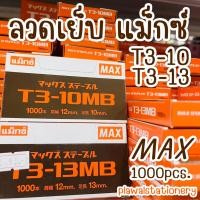 ราคา ลวดยิง แม็กซ์ MAX ตราแม็กซ์ T3-10MB / T3-13MB (4848997753)