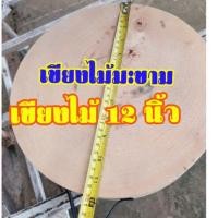 ราคา เขียงไม้กลม เขียงไม้มะขาม ขนาด 12 นิ้ว เขียงไม้ เขียงกลม เขียงสับ เขียงหั่น เขียงฟัก เขียงซอย เขียง เขียงลาบ เขียงใหญ่ (6945674236)