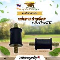 ราคา ยางแท่นเครื่อง ยางกันสะเทือน เครื่องพ่นยา 767 อะไหล่เครื่องฉีดยา 767 (44267682446)