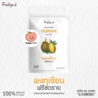 ราคา ผงทุเรียน ผงทุเรียนหมอนทอง (Freeze Dried Durian Powder) ผงผลไม้ ออร์แกนิค ทุเรียนหมอนทอง เมืองจันท์แท้ ขนาด 50g. (22738362143)