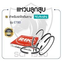 ราคา แหวนลูกสูบ RIKEN สำหรับคูโบต้า รุ่น ET80 KUBOTA อะไหล่รถไถเดินตาม แหวนรถไถ (5900084113)