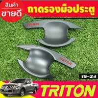 ราคา เบ้ารองมือเปิดประตู สีดำด้านโลโก้แดง รุ่น2ประตู Mitsubishi Triton 2015 2016 2017 2018 2019 2020 2021 2022 (R) (24740783255)