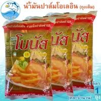 ราคา (คละจำนวน) น้ำมันปาล์ม โอเลอิน ตรา โบนัส ( ชนิดถุงเติมน้ำมัน ) 1ลิตร Bonus PALM OIL น้ำมัน น้ำมันพืช (27951843422)