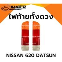 ราคา ไฟท้ายรถ NISSAN 620, ดัสสัน 620 DATSUN ช้างเหยียบ นิสสัน (ฝาไทท้าย/ทั้งดวง) (54657528590)
