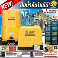 ราคา รุ่นใหม่2025MITSUBISHI ปั๊มน้ำอัตโนมัติ รุ่น WP-85R2 WP-105R2 WP-155R2 EP-205R2 EP-255R2 EP-355R2 EP-405R2 80-400วัตต์ (26680654354)