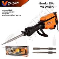 ราคา VERGIN แย็กสกัด คอนกรีต เครื่องสกัดไฟฟ้า 65A 3500 วัตต์ รุ่น VG-DH65A (52007195405)