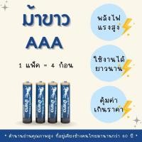 ราคา ถ่านม้าขาว AAA แพ็ค 4 ก้อน ถ่านไฟฉาย ถ่าน 3A ถ่านรีโมท ของเล่น (20682088440)