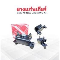 ราคา ยางแท่นเกียร์ Isuzu Dmax All New 2WD AT ปี12-15 8-98193342-0 Yoko แท่นเกียร์ Isuzu (22962090451)