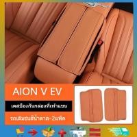 ราคา เหมาะสําหรับ GAC AION V EV ที่เก็บกล่องที่เท้าแขนกลาง ตัวป้องกันที่วางแขนตรงกลาง แผ่นรองป้องกันรอยขีดข่วนสําหรับที่วางแขนกลาง (29627869311)