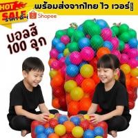 ราคา ลูกบอลสี สดใส 100ลูก สีสดใส!! เติมความสนุกเล่นเพลินทั้งวัน ยกถุงใหญ่! บอลหลากสี 100 ลูก ใช้ได้กับสระ/บ่อบอล ทุกแบบ (3793839410)
