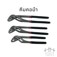 ราคา คีมคอม้า คีมจับท่อ คีมคอม้าขยายปากได้ ประแจจับท่อ (28990582154)