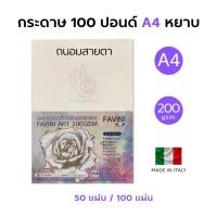 ราคา Favini Art กระดาษวาดเขียน 100 ปอนด์ A4 หยาบ หยาบด้านเดียว ร้อยปอนด์ 200g ลงสี สเก็ตซ์ภาพ สีถนอมสายตา เอ4 (58102815433)
