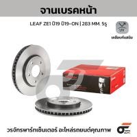 ราคา BREMBO จานเบรคหน้า LEAF ZE1 ปี19 ปี19-ON |283MM. 5รู (27589155441)
