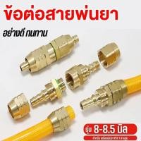ราคา 【COD】ข้อต่อ ข้อต่อสายพ่นยา ทองเหลือง (ตัวผู้+เมีย/ปลอกทองเหลือง) ขนาด 8.0-8.5 มิล ชุดข้อต่อสายพ่นยา ทองเหลือง ข้อต่อ (51603115943)