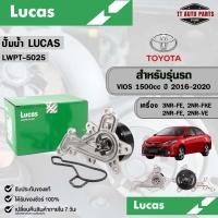 ราคา LUCAS ปั้มน้ำ TOYOTA VIOS 1500 cc ปี 2016-2020 โตโยต้า วีออส รหัส LWPT-5025 (55452857131)