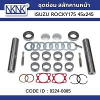 ราคา ชุดซ่อมสลักคอม้า ISUZU ROCKY175-195 (45×245 mm.) สลักคานหน้า 0224-0005 (26135235905)