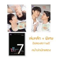 ราคา TharnType Story เกลียดนักมาเป็นที่รักซะดีๆ (ธารไทป์)+TharnType Story ภาคพิเศษ อาถรรพ์ 7 ปี (นิยายวาย : มือสอง) (7562457025)