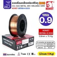 ราคา KOVET ลวดเชื่อม MIG ER70S-6 รุ่นEco (ใช้แก๊สCO2ตอนเชื่อม) ขนาดลวด 0.9mm ม้วนใหญ่ ม้วนละ15Kg (43401922400)