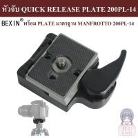 ราคา BEXIN ชุดหัวจับ QUICK RELEASE PLATE 200PL-14 มาตรฐาน MANFROTTO ( QUICK RELEASE PLATE CLAMP 200PL-14 MANFROTTO STANDARD ) (14067635268)