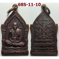 ราคา เหรียญหลวงพ่อมุ่ย วัดดอนไร่ ออกวัดหนองบัวทอง จ.สุพรรณบุรี ปี 2523 เนื้อทองแดง (26934651395)