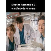 ราคา ซีรีส์เกาหลี Romantic dr. kim ภาค2 (พากย์ไทย+ซับ) 4 แผ่นจบ (3932453760)