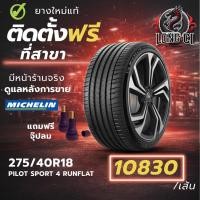ราคา ยาง 275/40R18 MICHELIN รุ่น PILOT SPORT 4 RUNFLAT ราคาต่อเส้น ปี 2024 (55805886769)