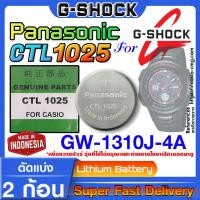 ราคา ถ่านสำหรับนาฬิกา G shock GW-1310J แท้ล้าน% Panasonic CTL1025 (Tough solar ระบบโซล่าชาร์จ) ตรงรุ่น แกะใส่ใช้ได้เลย (19184796335)
