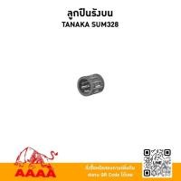 ราคา ลูกปืนรังบน(สลักลูกสูบ ) TANAKA SUM328 ยี่ห้อ AAAA (สี่เอ) (55956769459)