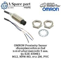 ราคา E2E-X5ME1 OMRON Proximity Sensor เซ็นเซอร์ตรวจจับระยะใกล้ ระยะห่างในการตรวจจับ 5 mm. M12, NPN-NO, ยาว 2M, PVC พร้อมส่ง (40750022806)