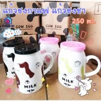 ราคา แก้วเซรามิค แก้วน้ำ ชากาแฟ มีฝาปิดเป็นซิลิโคน เข้าไมโครเวฟได้ ลายวัวน่ารัก ความจุ250ml. (18590919430)