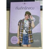 ราคา กับดักรักลวง/ร่มแก้ว (23872925988)
