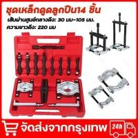 ราคา ดูดลูกปืน ตัวชุด14 เหล็กดูดลูกปืน ถอดลูกปืน ตัวดูดลูกปืนรูใน ดูดลูกปืนรูใน ดูดลูกปืนจานประกบ (45356589902)