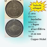 ราคา No.61834 ปี1995 Seychelles เซเชลส์ 1 Rupee เหรียญต่างประเทศ เหรียญเก่า หายาก น่าสะสม ราคาถูก (26433630425)