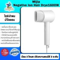 ราคา Xiaomi Mijia Water Ion Electric Hair Dryer 1800W - ไดร์เป่าผมไฟฟ้าไอออน 1800 วัตต์ (4110357509)