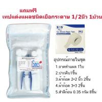 ราคา ชุดทำแผลปลอดเชื้อปากคีบ1อัน 1ชุด แถมฟรีเทปแต่งแผล 1ม้วน (7025564005)