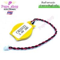 ราคา CR2032 3V พร้อมสาย CMOS แบตเตอรี่ คุณภาพดี ของแท้ ออกบิลได้ (27020007453)