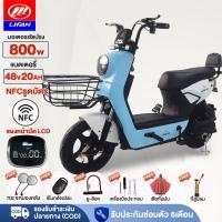 ราคา ติดตั้ง99%】LIFAN OFFICIAL 800W จักรยานไฟฟ้า NFCรูดบัตร รถจักรยานไฟฟ้า มอเตอร์ไซค์ไฟฟ้า สกูตเตอร์ไฟฟ้า แบตเตจรี48V20AH (24671241192)
