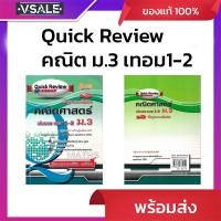 ราคา Quick Review Maths คณิตศาสตร์ พื้นฐาน&เพิ่มเติม เล่มรวมเทอม 1-2 ม,3 (43854464177)
