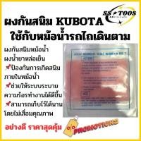 ราคา ผงกันสนิมหม้อน้ำ ผงน้ำยาหล่อเย็น คูโบต้า(KUBOTA) ราคา ต่อ 1ซอง อะไหล่คูโบต้า (53056275285)