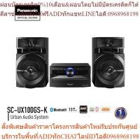 ราคา Panasonic Mini System SC-UX100GS-K ระบบเสียง 2 ch 300 วัตต์ CD FM USB Bluetooth พร้อมลำโพงคู่ (21487361998)