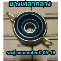 ราคา ยางตุ๊กตาเพลากลางแท้ รถตู้ COMMUTER ปี 05-19 ตรงรุ่น (27003047233)
