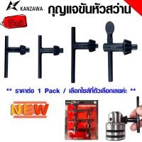 ราคา กุญแจขันหัวสว่าน ทุกไซส์ ราคาต่อ 1 Pack ขันหัวสว่าน กุญแจขันหัวสว่าน ดอก จำปา จำปาขันหัวสว่าน ดอกกุญแจ KANZAWA META (19189995028)