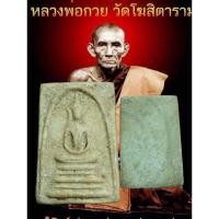 ราคา สมเด็จกรุต้นพิกุล หลวงพ่อกวย วัดโฆสิตารามปี09-10 (28414176469)