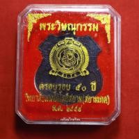 ราคา เหรียญพระวิษณุกรรม ช่างกลสยาม ที่ระลึกครบรอบ50ปี ปี2558 (18434761921)