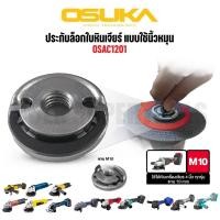 ราคา OSUKA ประกับล็อกใบหินเจียร์ แบบใช้นิ้วหมุน แกน M10 รุ่น OSAC1201 (47856589299)