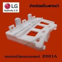 ราคา เซนเซอร์วัดรอบมอเตอร์ เครื่องซักผ้า LG ( 2001A ขาสั่น) แท้ ระบบฝาหน้า LG INVERTER DIRECT DRIVE (4783135725)