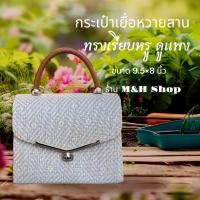 ราคา กระเป๋าเยื่อหวายสาน เกรดขึ้นห้าง ทรงเรียบหรู ดูแพง น้ำหนักเบา (28279786773)