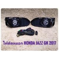 ราคา ไฟตัดหมอกแจ๊ส JAZZ GK 2017 2018 2019 2020 สปอร์ตไลท์ ฮอนด้าแจ๊ส sportlight honda NEW HONDA JAZZ GK ปี 2017 อุปกรณ์ครบชุด (1160267431)