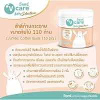 ราคา V CARE วีแคร์ สำลีก้านสำหรับเด็ก กระดาษขนาดจัมโบ้ 110 ก้าน (50906274476)